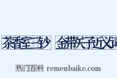 茶香室三钞·金带关子近义词是什么意思的图片